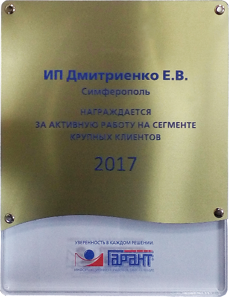Награда за активную работу в 2017 году в сегменте крупных клиентов ГАРАНТ