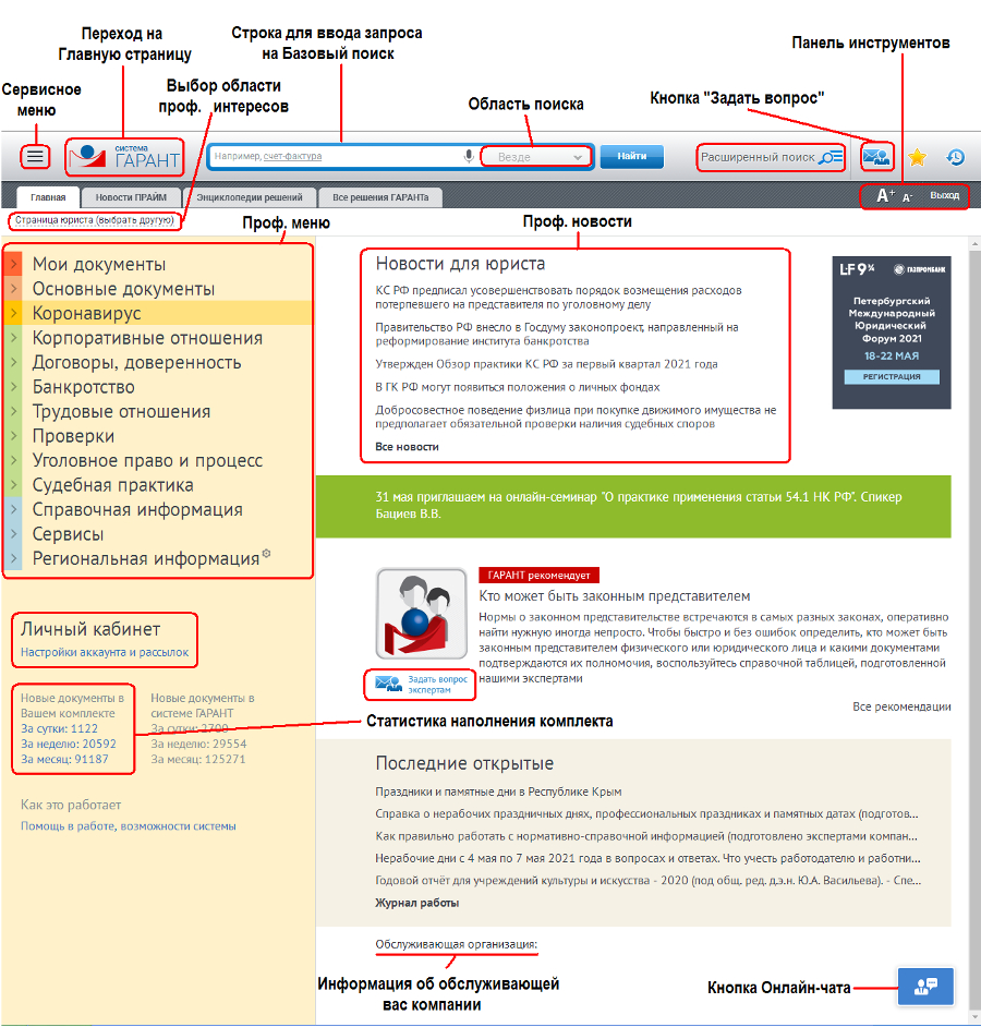 Главная страница интернет-версии системы ГАРАНТ