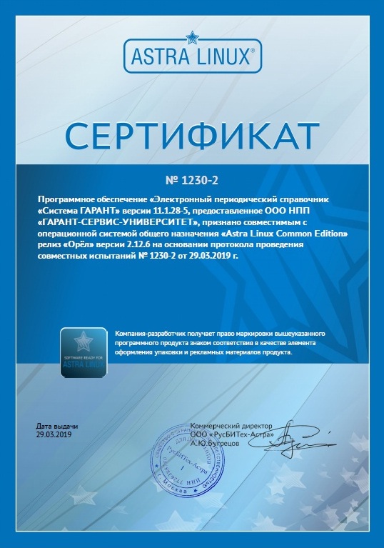 Сертификат ГАРАНТ Ready for Astra Linux Common Edition
